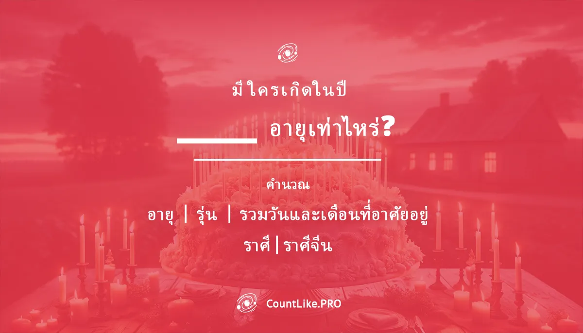 เครื่องคำนวณอายุ คำนวณอายุของบุคคลหากเกิดในวันที่หรือปีที่กำหนด