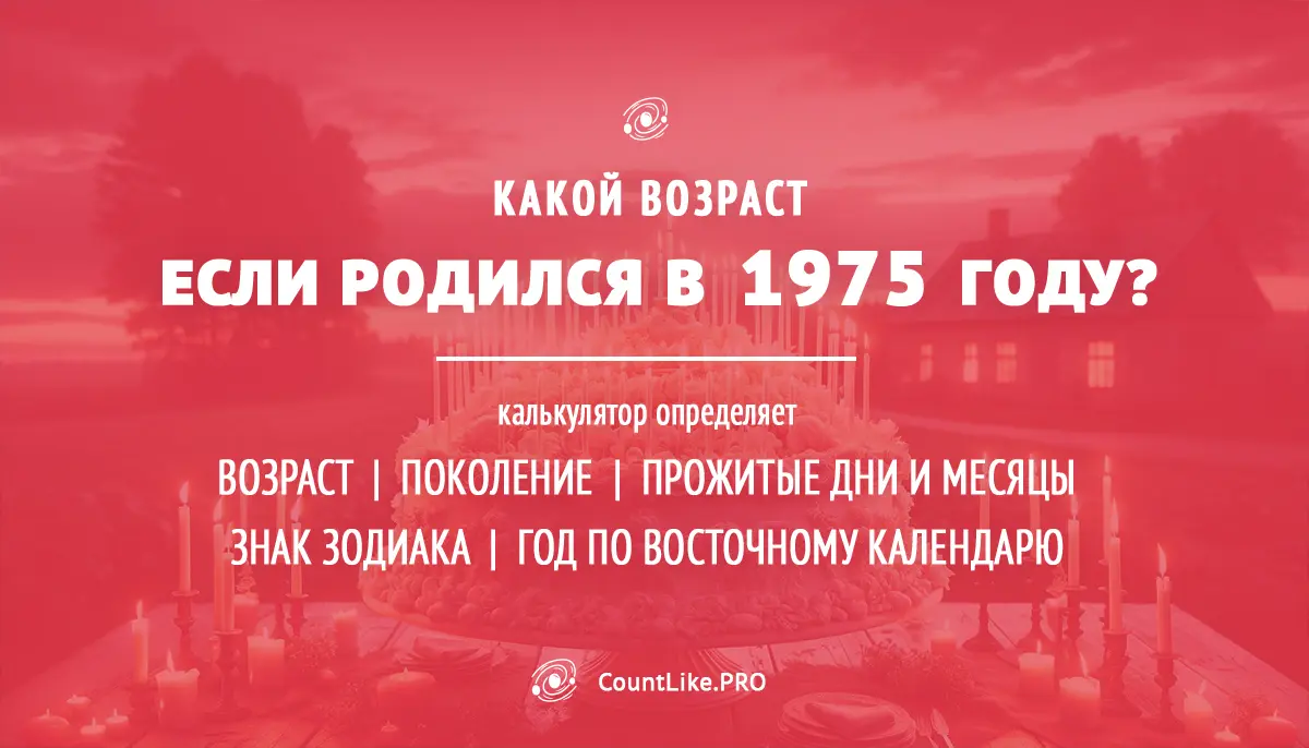 Сколько лет человеку, если родился в 1975 (август)? — Калькулятор возраста: сколько лет по дате рождения